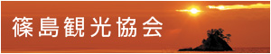 篠島観光協会