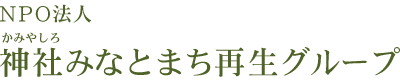 NPO法人 神社みなとまち再生グループ
